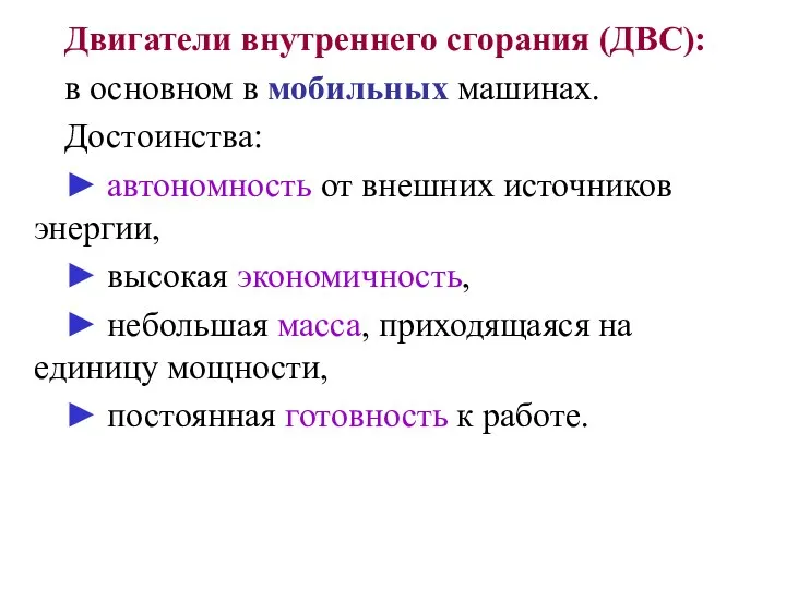 Двигатели внутреннего сгорания (ДВС): в основном в мобильных машинах. Достоинства: ►