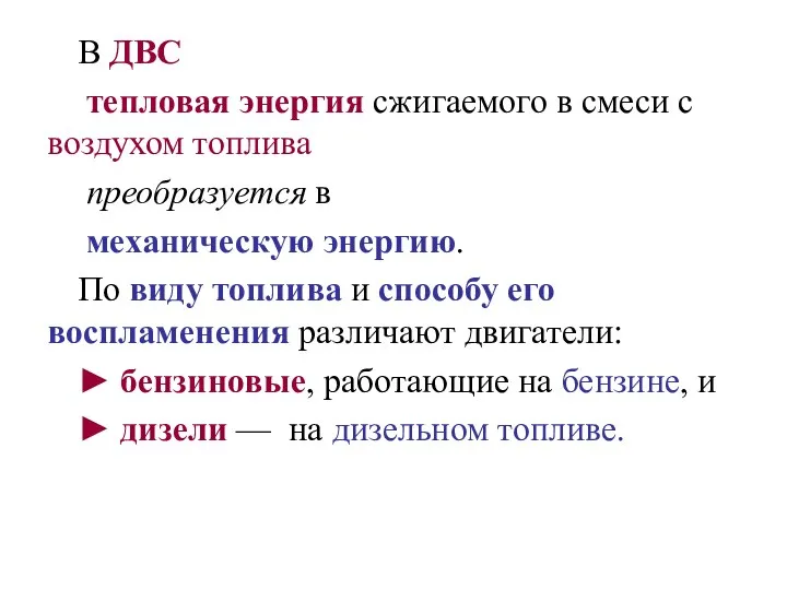 В ДВС тепловая энергия сжигаемого в смеси с воздухом топлива преобразуется