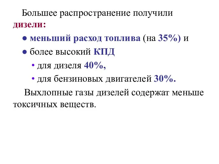 Большее распространение получили дизели: ● меньший расход топлива (на 35%) и