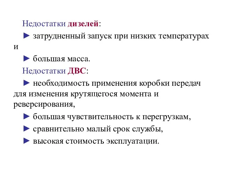 Недостатки дизелей: ► затрудненный запуск при низких температурах и ► большая