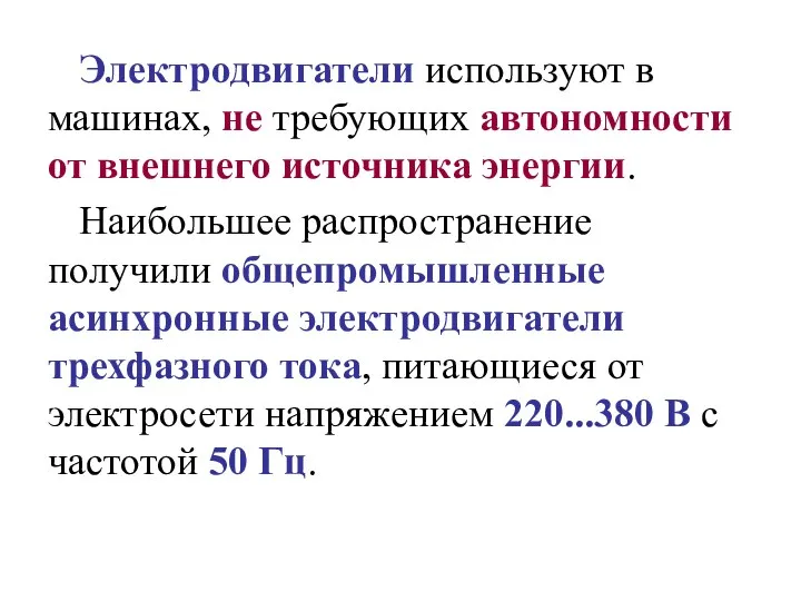 Электродвигатели используют в машинах, не требующих автономности от внешнего источника энергии.