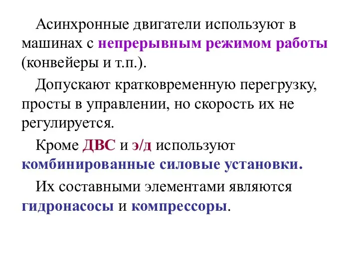 Асинхронные двигатели используют в машинах с непрерывным режимом работы (конвейеры и