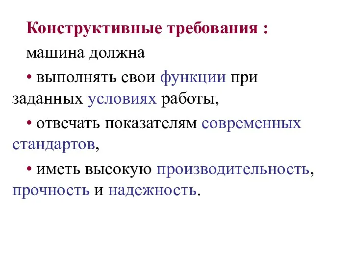 Конструктивные требования : машина должна • выполнять свои функции при заданных