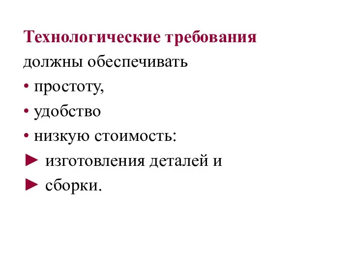 Технологические требования должны обеспечивать • простоту, • удобство • низкую стоимость: