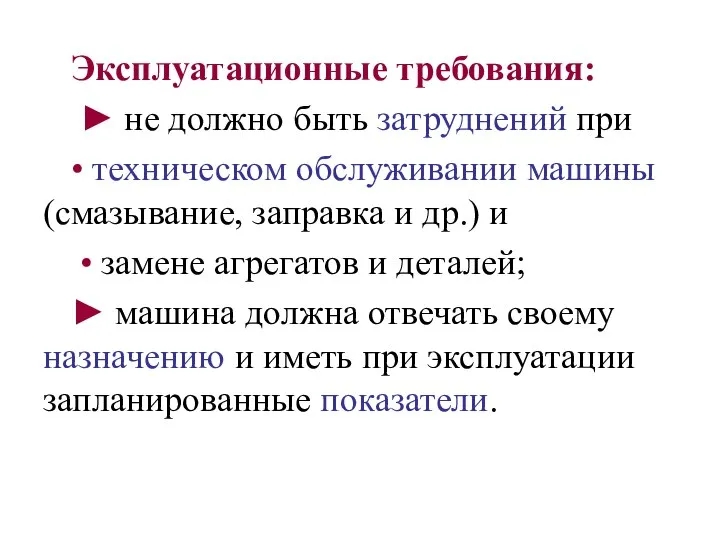 Эксплуатационные требования: ► не должно быть затруднений при • техническом обслуживании