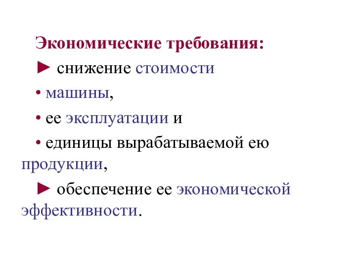 Экономические требования: ► снижение стоимости • машины, • ее эксплуатации и