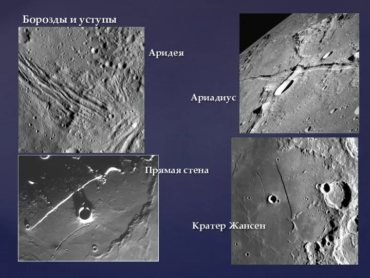 Борозды и уступы Аридея Ариадиус Прямая стена Кратер Жансен