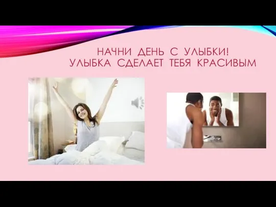 НАЧНИ ДЕНЬ С УЛЫБКИ! УЛЫБКА СДЕЛАЕТ ТЕБЯ КРАСИВЫМ