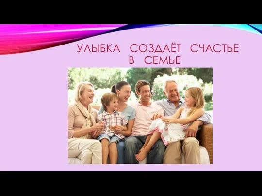 УЛЫБКА СОЗДАЁТ СЧАСТЬЕ В СЕМЬЕ