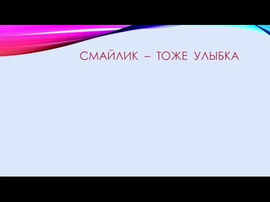 СМАЙЛИК – ТОЖЕ УЛЫБКА