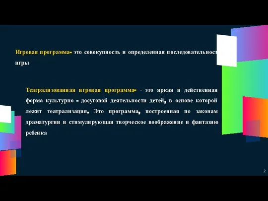 Игровая программа- это совокупность и определенная последовательность игры Театрализованная игровая программа-