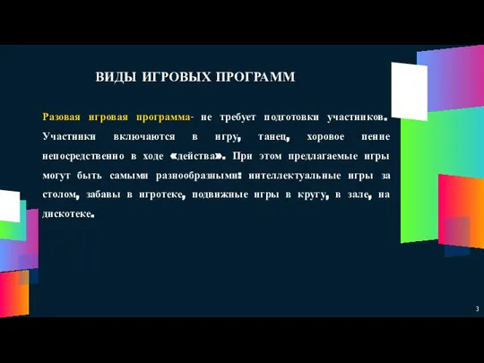 ВИДЫ ИГРОВЫХ ПРОГРАММ Разовая игровая программа- не требует подготовки участников. Участники