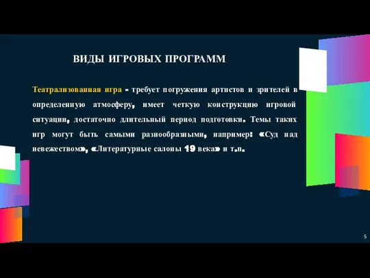 ВИДЫ ИГРОВЫХ ПРОГРАММ Театрализованная игра - требует погружения артистов и зрителей