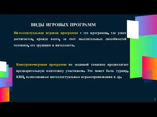 ВИДЫ ИГРОВЫХ ПРОГРАММ Интеллектуальная игровая программа - это программа, где успех