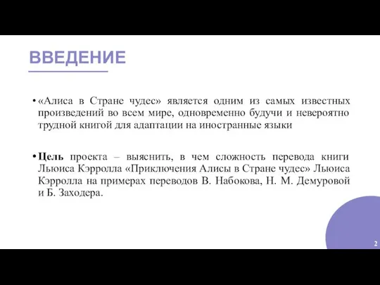 ВВЕДЕНИЕ «Алиса в Стране чудес» является одним из самых известных произведений