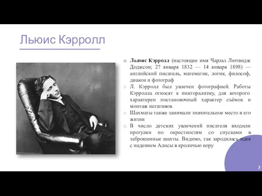 Льюис Кэрролл 3 Льюис Кэрролл (настоящее имя Чарльз Лютвидж Доджсон; 27