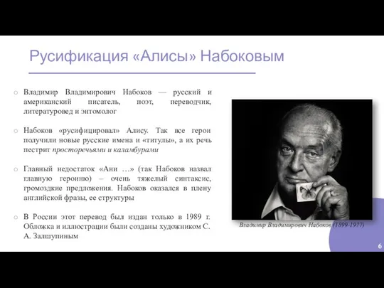 Русификация «Алисы» Набоковым 6 Владимир Владимирович Набоков — русский и американский