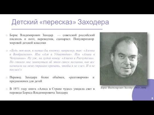 Детский «пересказ» Заходера 8 Борис Владимирович Заходер — советский российский писатель