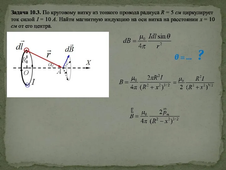 Задача 10.3. По круговому витку из тонкого провода радиуса R =