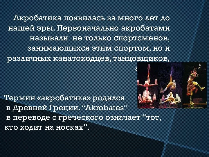 Акробатика появилась за много лет до нашей эры. Первоначально акробатами называли