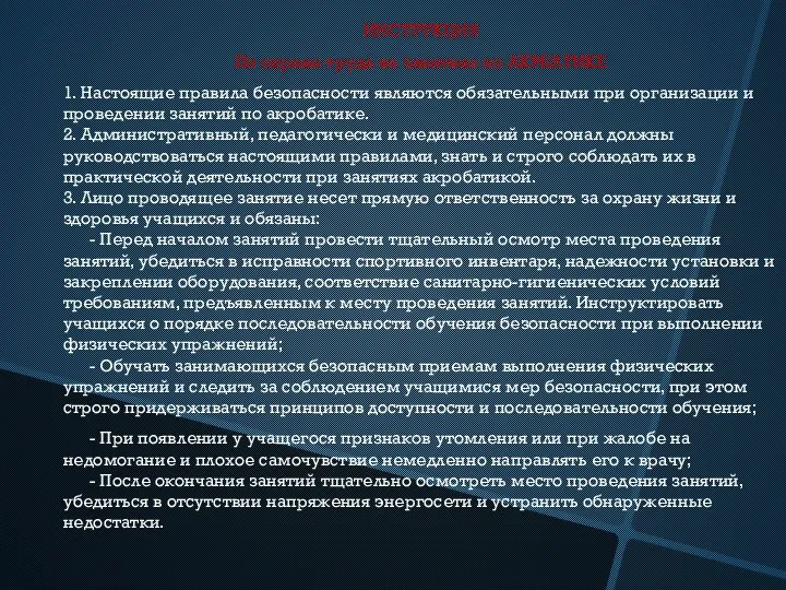 ИНСТРУКЦИЯ По охране труда на занятиях по АКРБАТИКЕ 1. Настоящие правила