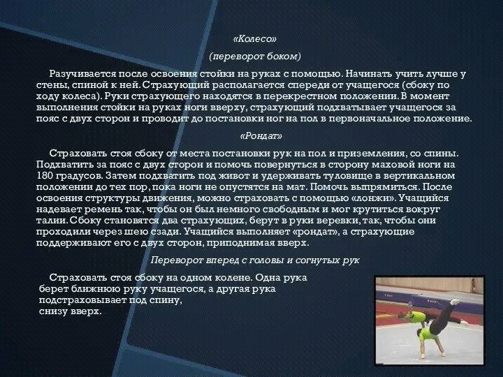 «Колесо» (переворот боком) Разучивается после освоения стойки на руках с помощью.