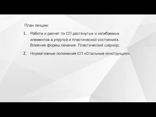 План лекции: Работа и расчет по СП растянутых и изгибаемых элементов