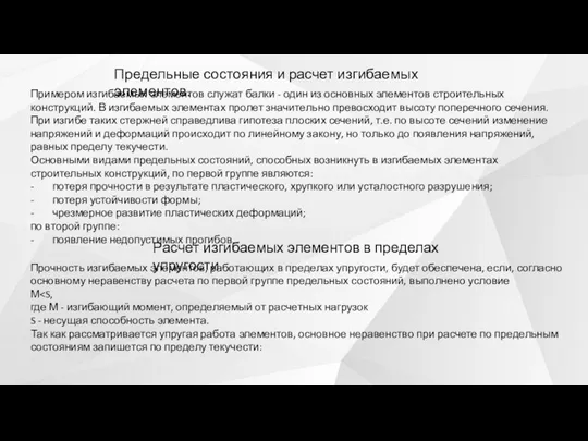 Предельные состояния и расчет изгибаемых элементов. Примером изгибаемых элементов служат балки