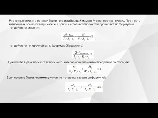 Расчетные усилия в сечении балки - это изгибающий момент М и