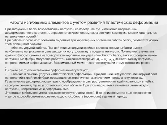 Работа изгибаемых элементов с учетом развития пластических деформаций При загружении балки