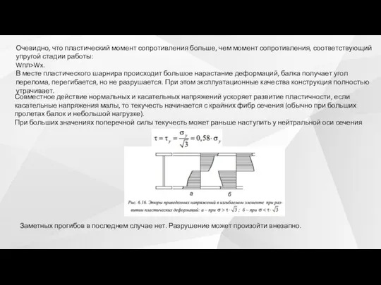 Очевидно, что пластический момент сопротивления больше, чем момент сопротивления, соответствующий упругой