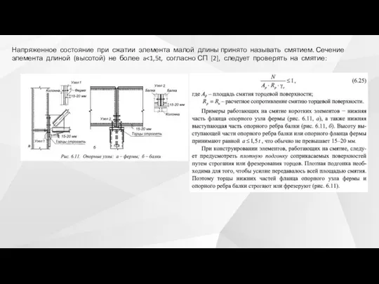 Напряженное состояние при сжатии элемента малой длины принято называть смятием. Сечение