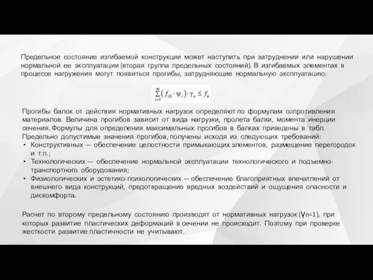 Предельное состояние изгибаемой конструкции может наступить при затруднении или нарушении нормальной