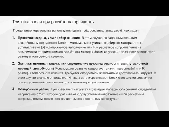 Три типа задач при расчёте на прочность. Предельные неравенства используются для