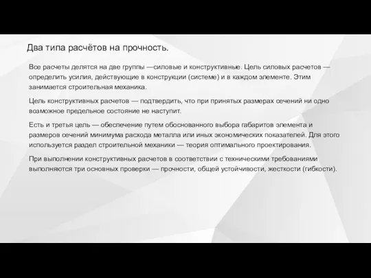 Два типа расчётов на прочность. Все расчеты делятся на две группы