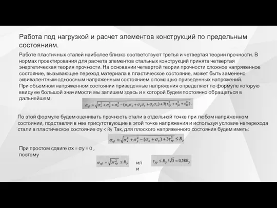 Работа под нагрузкой и расчет элементов конструкций по предельным состояниям. Работе