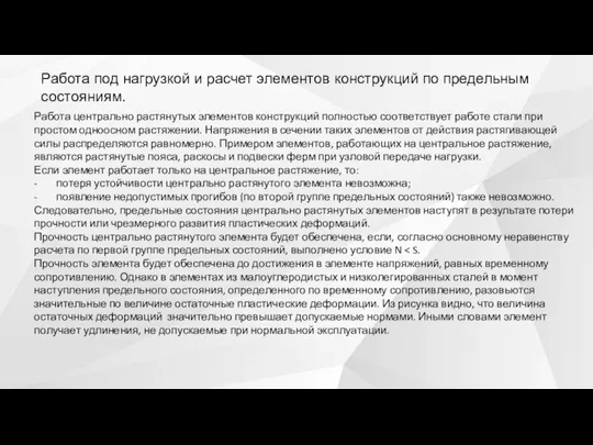 Работа под нагрузкой и расчет элементов конструкций по предельным состояниям. Работа