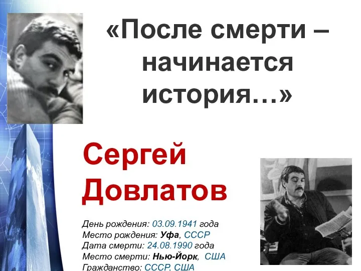 «После смерти – начинается история…»