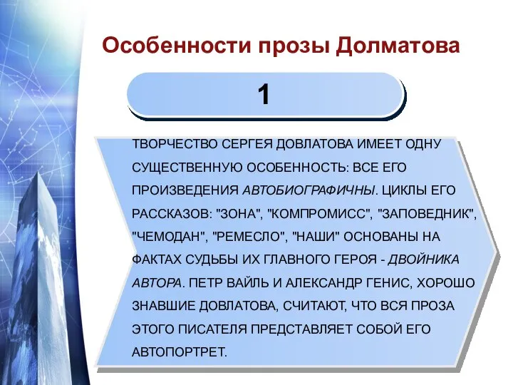 Особенности прозы Долматова ТВОРЧЕСТВО СЕРГЕЯ ДОВЛАТОВА ИМЕЕТ ОДНУ СУЩЕСТВЕННУЮ ОСОБЕННОСТЬ: ВСЕ