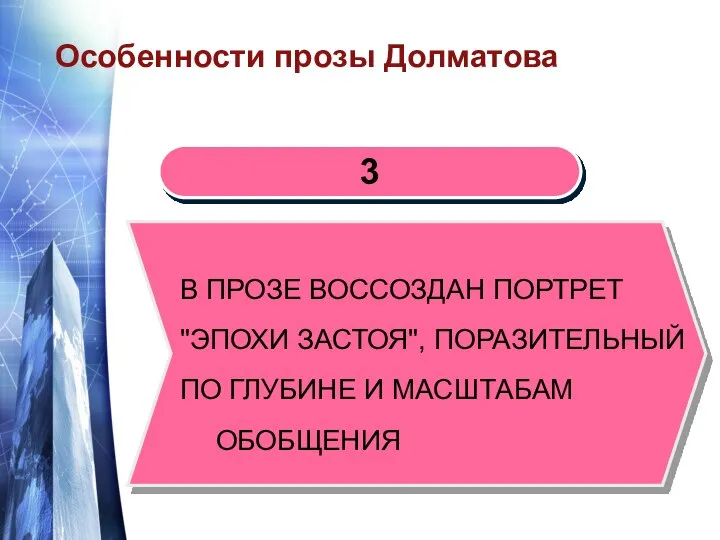 Особенности прозы Долматова В ПРОЗЕ ВОССОЗДАН ПОРТРЕТ "ЭПОХИ ЗАСТОЯ", ПОРАЗИТЕЛЬНЫЙ ПО ГЛУБИНЕ И МАСШТАБАМ ОБОБЩЕНИЯ