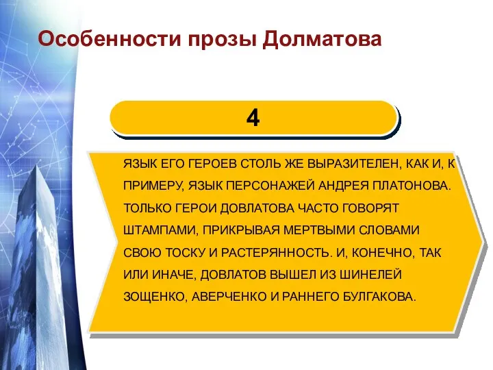 Особенности прозы Долматова ЯЗЫК ЕГО ГЕРОЕВ СТОЛЬ ЖЕ ВЫРАЗИТЕЛЕН, КАК И,