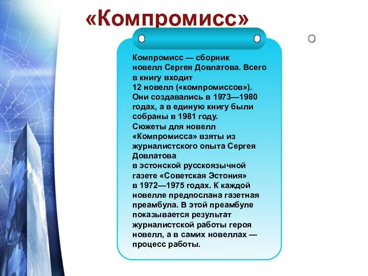 «Компромисс» Компромисс — сборник новелл Сергея Довлатова. Всего в книгу входит