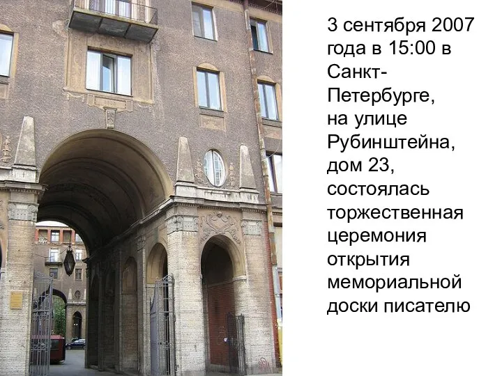 3 сентября 2007 года в 15:00 в Санкт-Петербурге, на улице Рубинштейна,