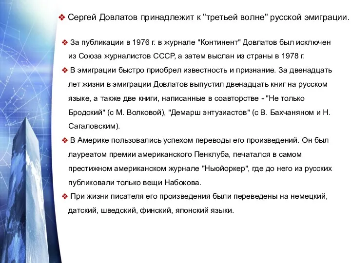 Сергей Довлатов принадлежит к "третьей волне" русской эмиграции. За публикации в