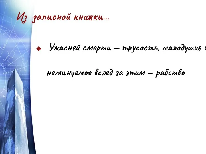 Из записной книжки… Ужасней смерти — трусость, малодушие и неминуемое вслед за этим — рабство