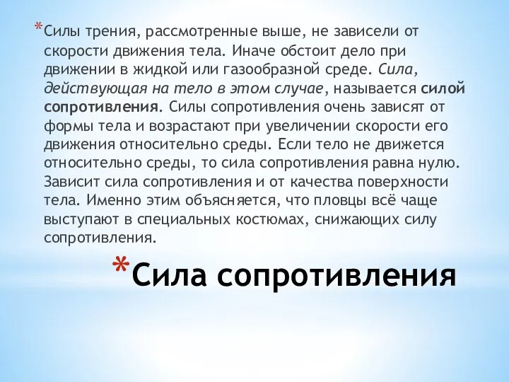 Сила сопротивления Силы трения, рассмотренные выше, не зависели от скорости движения