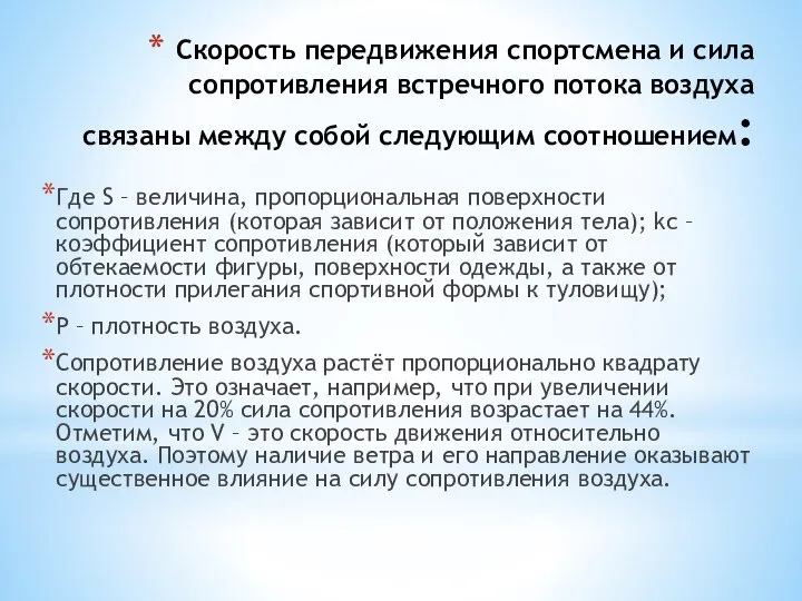 Скорость передвижения спортсмена и сила сопротивления встречного потока воздуха связаны между