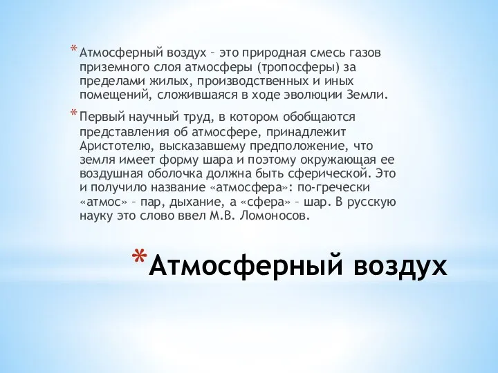 Атмосферный воздух Атмосферный воздух – это природная смесь газов приземного слоя