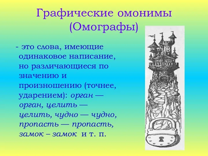 Графические омонимы (Омографы) - это слова, имеющие одинаковое написание, но различающиеся