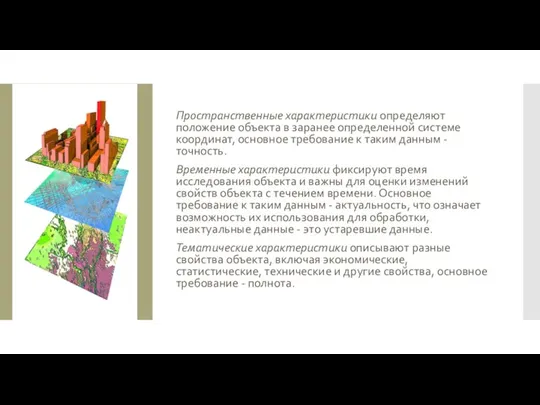 Пространственные характеристики определяют положение объекта в заранее определенной системе координат, основное